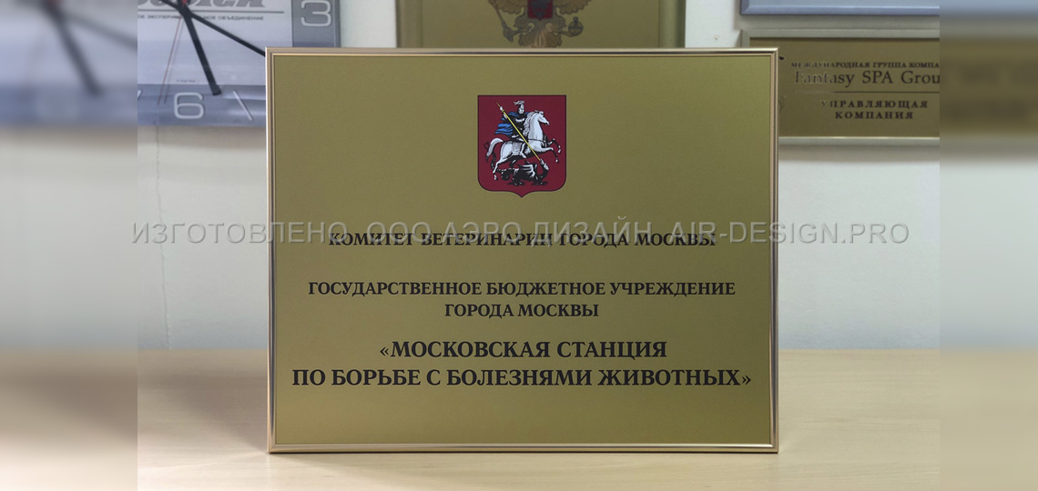 Табличка на вход с московским гербом